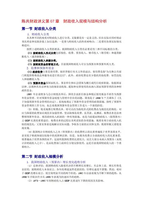 陈共财政讲义第07章财政收入规模与结构分析.doc