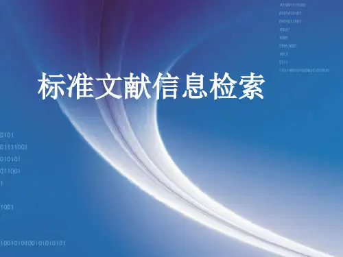 第五章标准文献信息检索zx