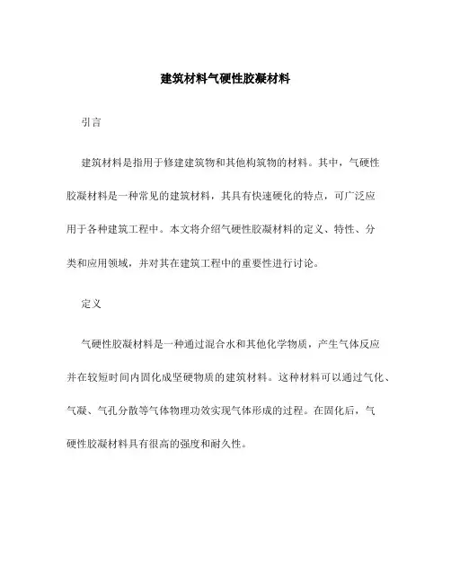 建筑材料气硬性胶凝材料