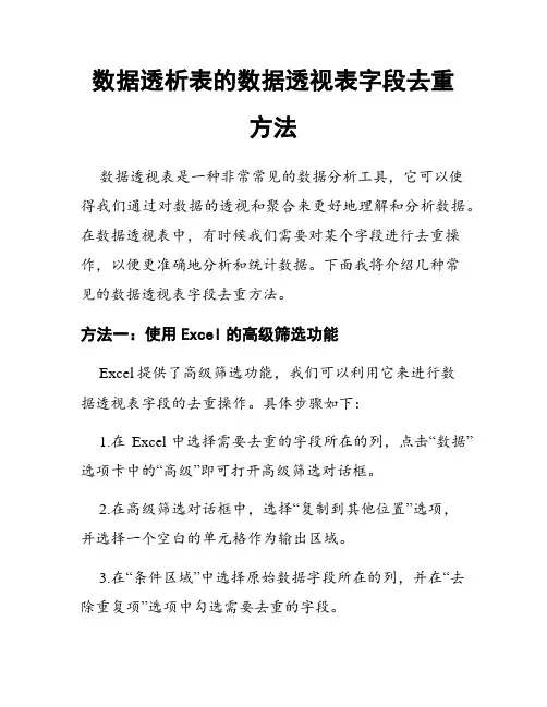 数据透析表的数据透视表字段去重方法