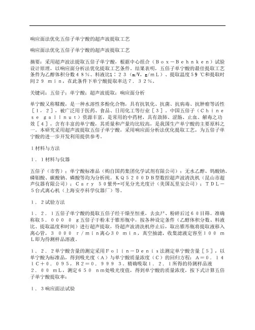 [响应,优化,五倍子,其他论文文档]响应面法优化五倍子单宁酸的超声波提取工艺