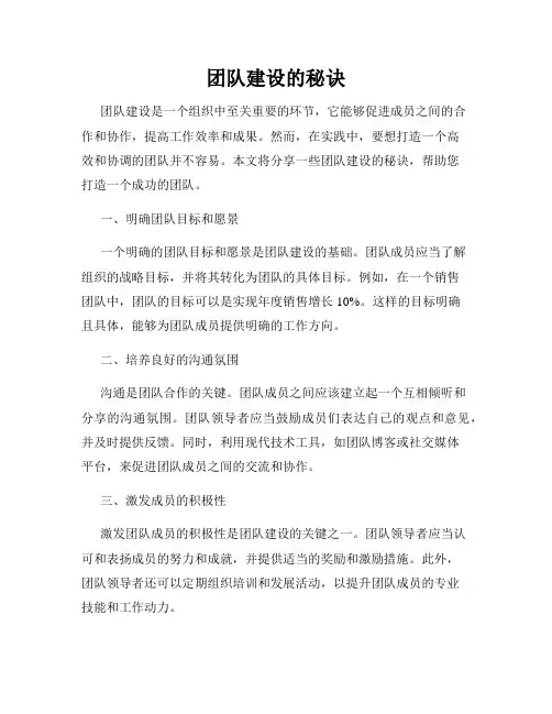团队建设的秘诀