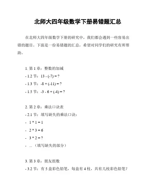 北师大四年级数学下册易错题汇总