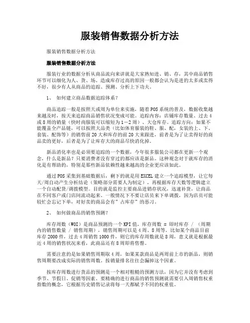 服装销售数据分析方法