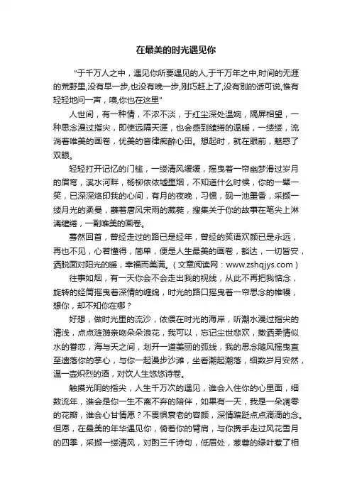 在最美的时光遇见你