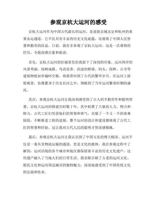 参观京杭大运河的感受