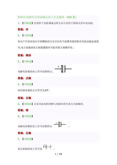 特种作业操作证考试低压电工作业操作证题库(655题)
