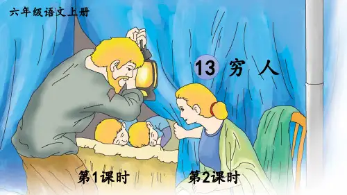部编版六年级上册语文《13 穷人》PPT优秀课件