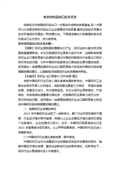 有关纺织品出口论文范文