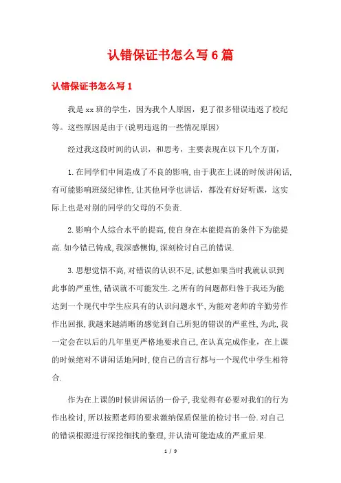 认错保证书怎么写6篇
