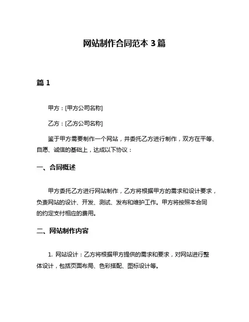 网站制作合同范本3篇