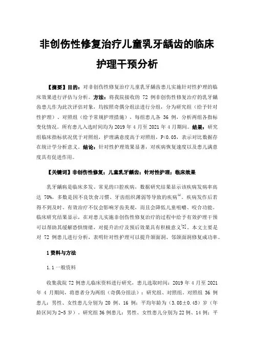 非创伤性修复治疗儿童乳牙龋齿的临床护理干预分析
