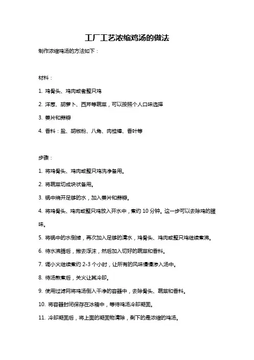 工厂工艺浓缩鸡汤的做法