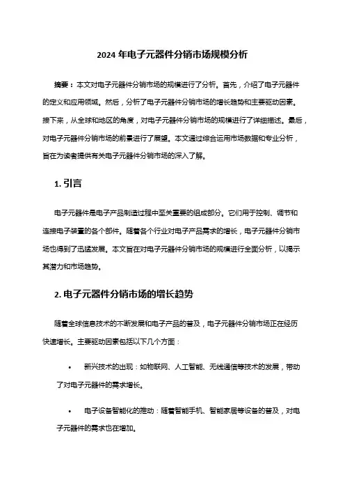 2024年电子元器件分销市场规模分析