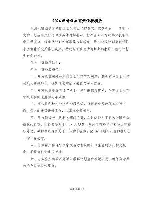 2024年计划生育责任状模版（三篇）