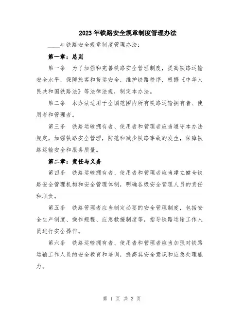 2023年铁路安全规章制度管理办法