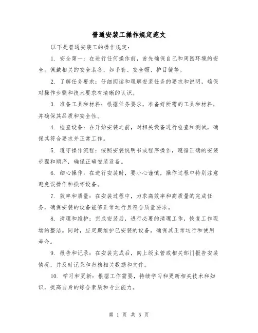 普通安装工操作规定范文(三篇)