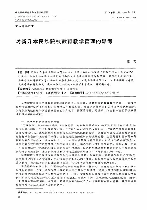 对新升本民族院校教育教学管理的思考