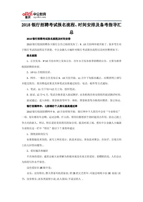 2018银行招聘考试报名流程、时间安排及备考指导汇总
