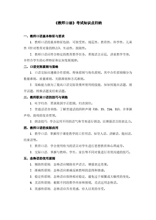 《教师口语》考试知识点归纳