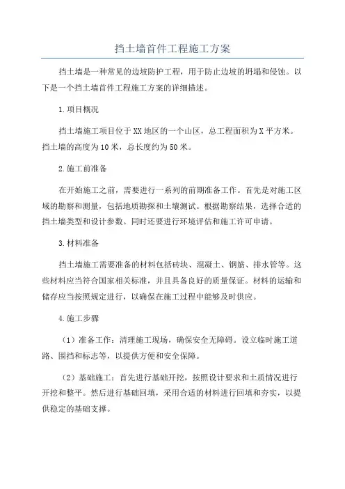 挡土墙首件工程施工方案