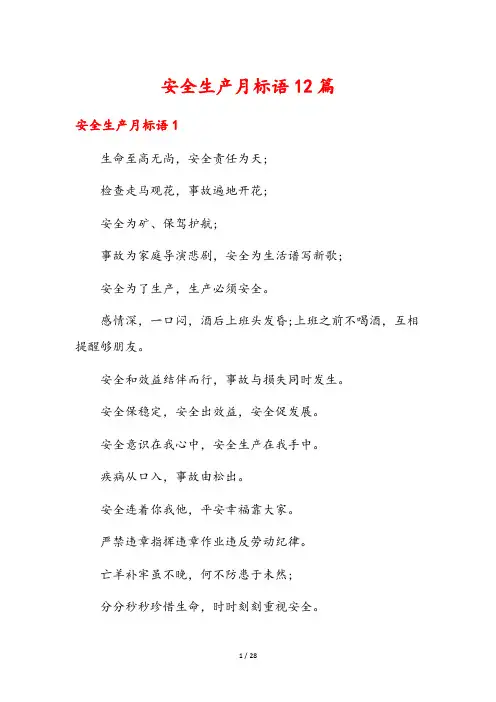 安全生产月标语12篇