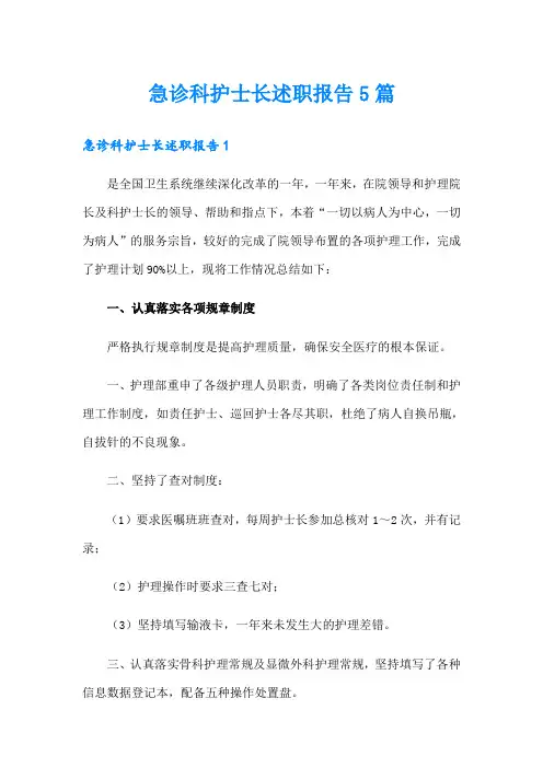 急诊科护士长述职报告5篇【实用】