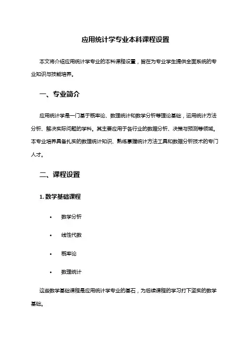 应用统计学专业本科课程设置