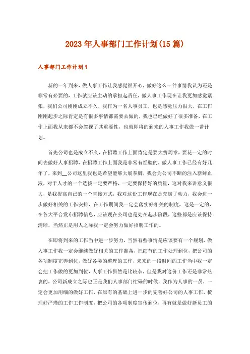 2023年人事部门工作计划(15篇)