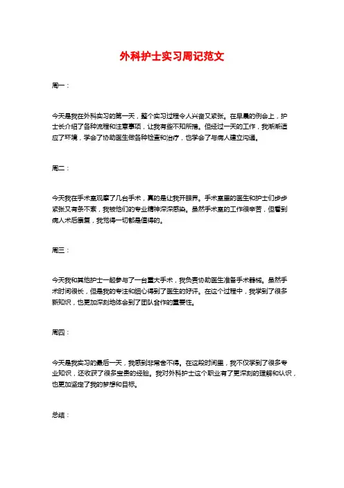 外科护士实习周记范文