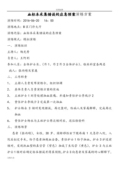 血标本采集错误应急演练方案设计 外1