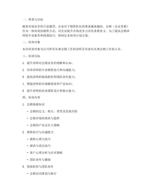 会销讲师培训计划方案