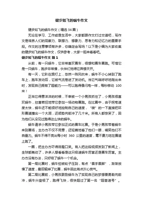 健步如飞的蜗牛作文（精选34篇）