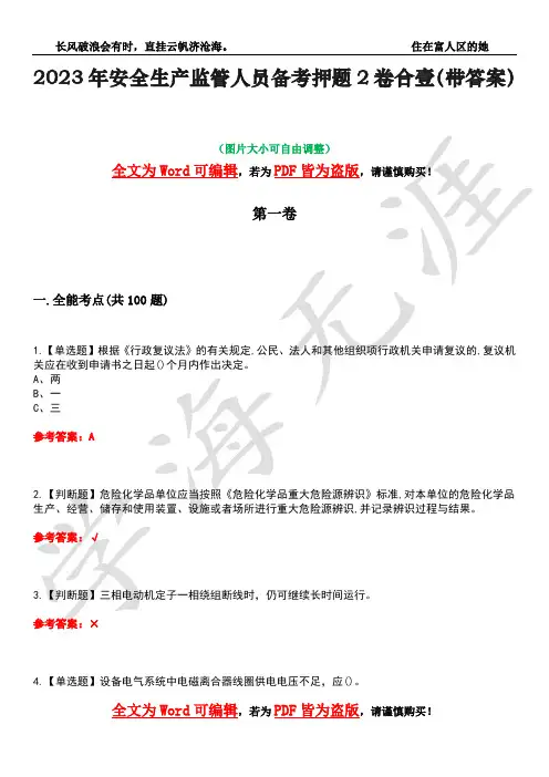 2023年安全生产监管人员备考押题2卷合壹(带答案)卷42