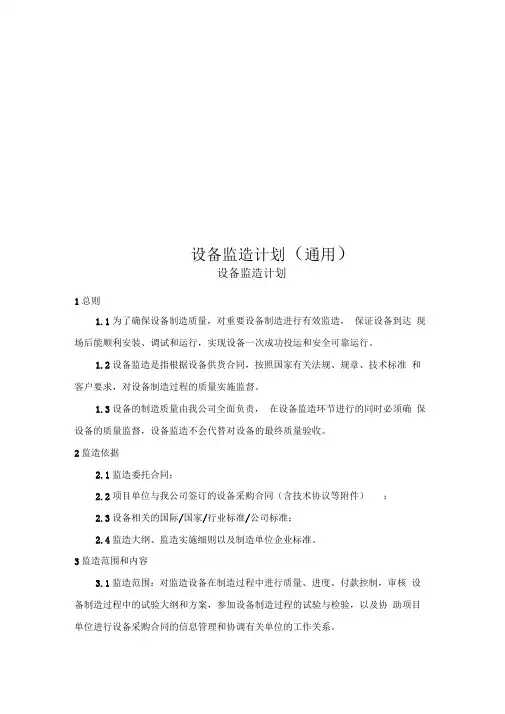 设备监造计划(通用)