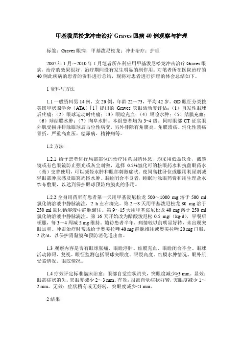 甲基泼尼松龙冲击治疗Graves眼病40例观察与护理