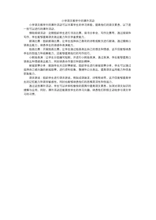 小学语文教学中的课外活动