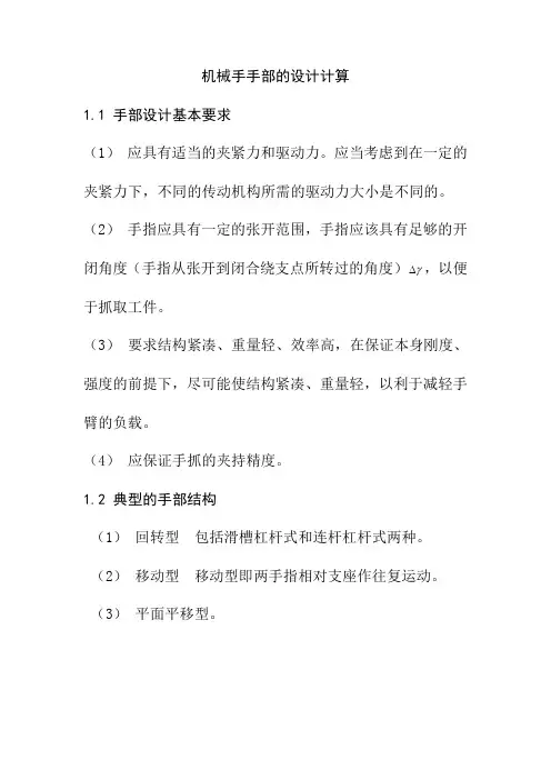 机械手手部的设计计算