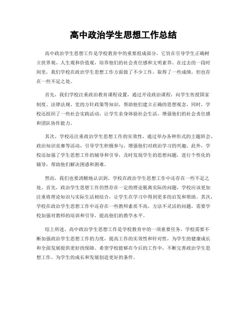 高中政治学生思想工作总结