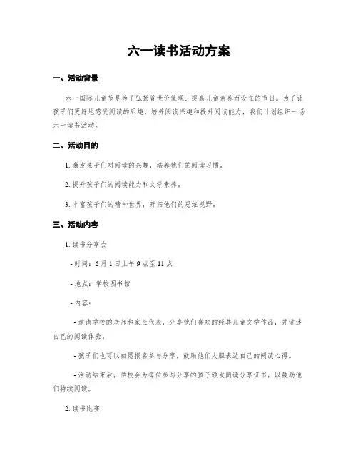 六一读书活动方案