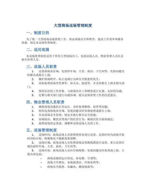 大型商场巡场管理制度