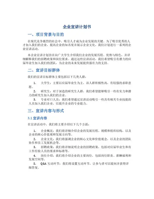 企业宣讲计划书