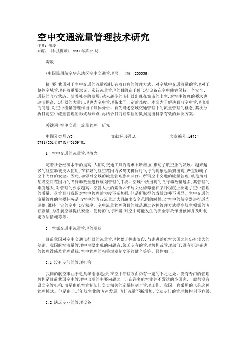 空中交通流量管理技术研究