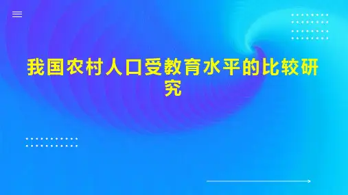 我国农村人口受教育水平的比较研究