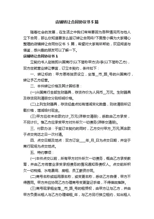 店铺转让合同协议书5篇