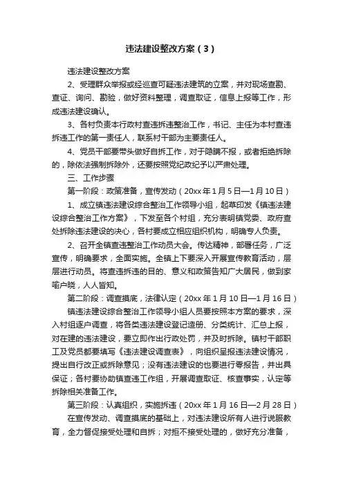 违法建设整改方案（3）
