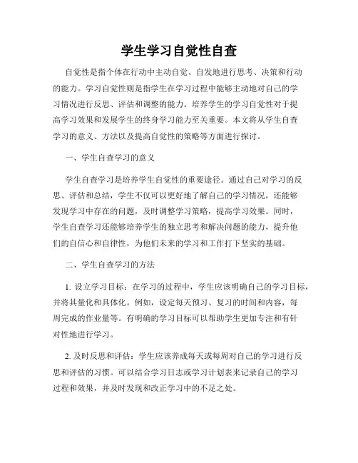 学生学习自觉性自查