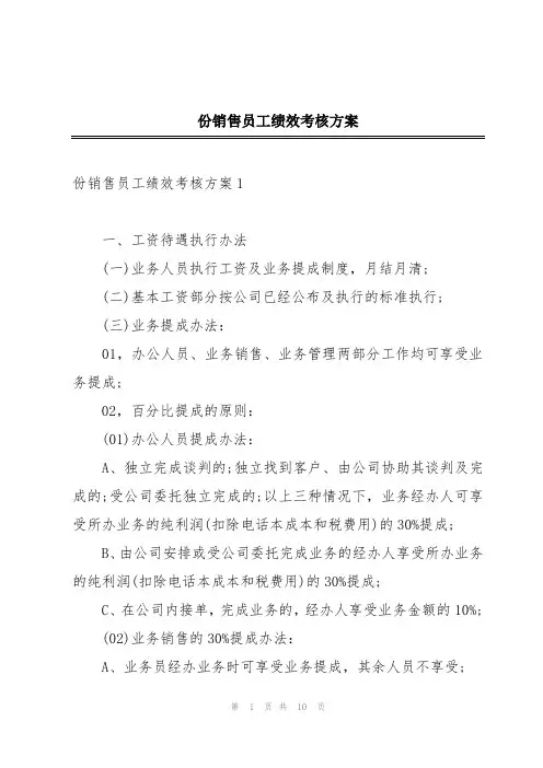 份销售员工绩效考核方案
