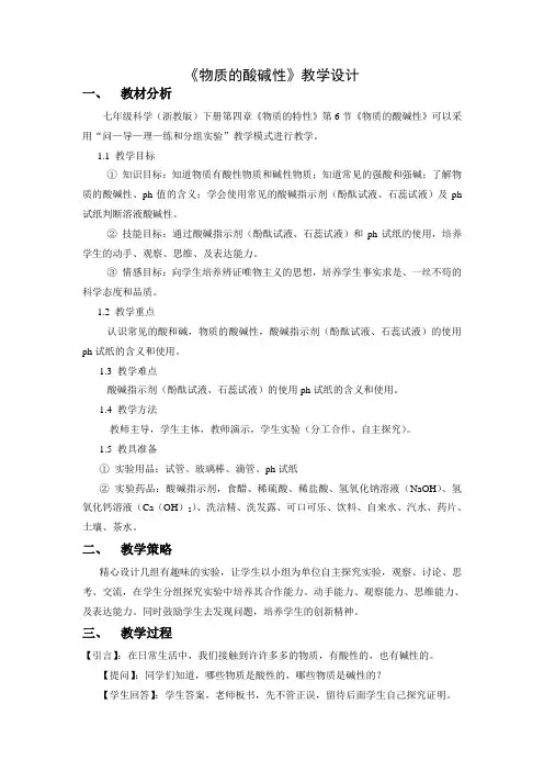 《物质的酸碱性》教学设计