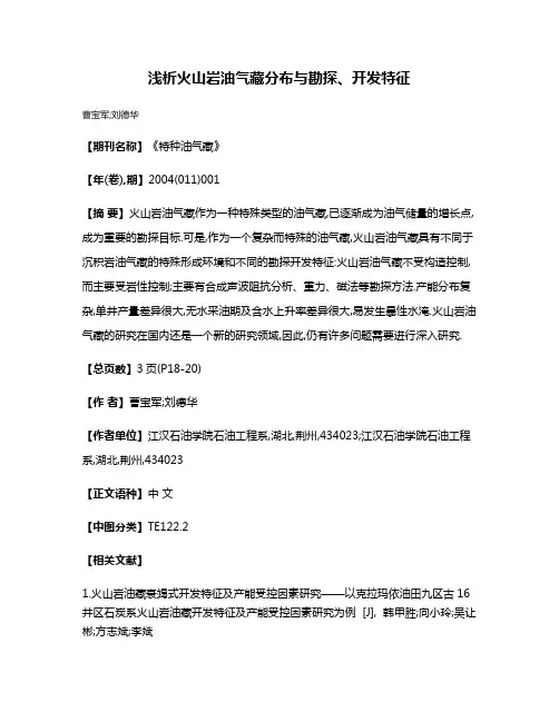 浅析火山岩油气藏分布与勘探、开发特征